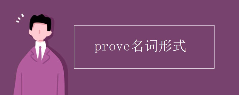 prove名词形式