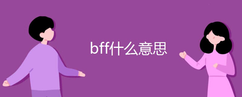 bff什么意思