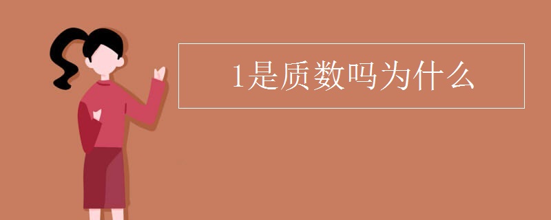 1是质数吗为什么