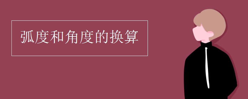 弧度和角度的换算