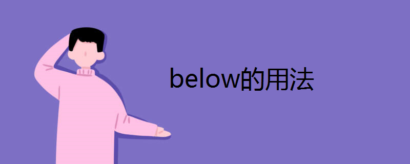 below的用法