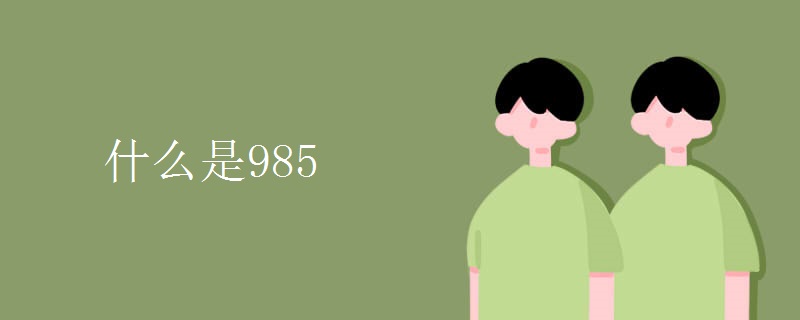 什么是985