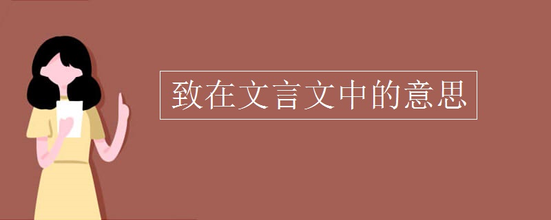 致在文言文中的意思