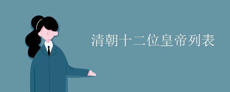 清朝十二位皇帝列表