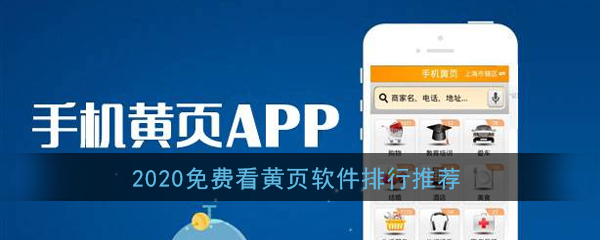 可以免费看黄页的软件有哪些_黄页软件推荐排行