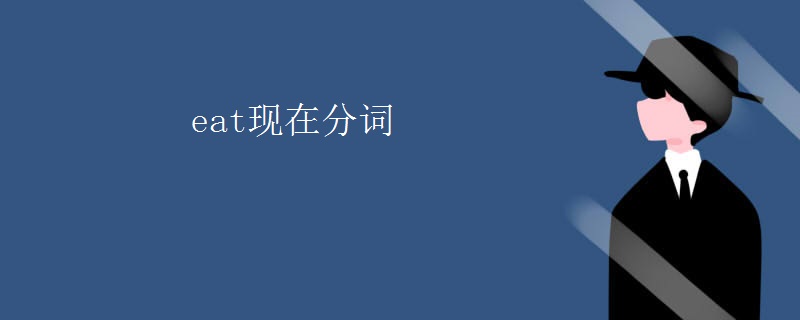 eat现在分词
