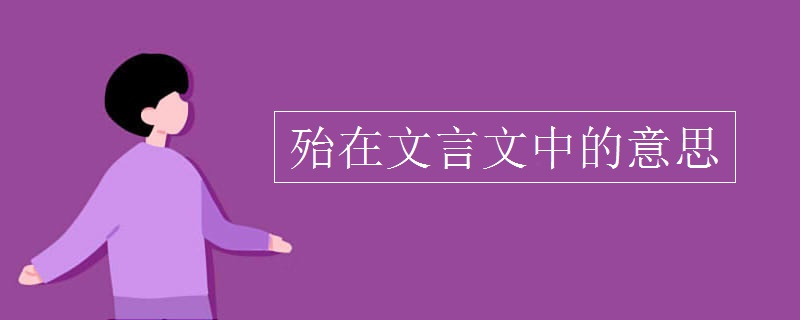 殆在文言文中的意思