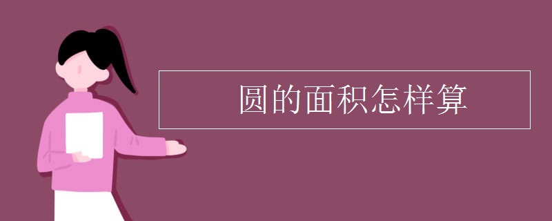 圆的面积怎样算