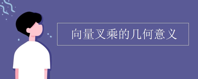 向量叉乘的几何意义