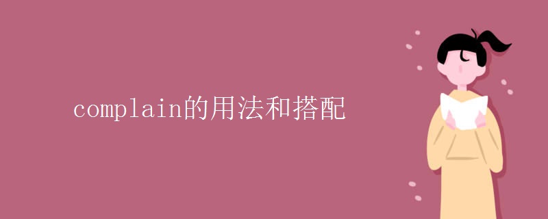 complain的用法和搭配