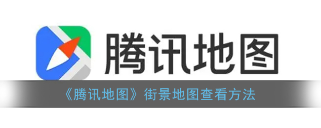 腾讯地图怎么看实时街景_如何开启3d街景地图
