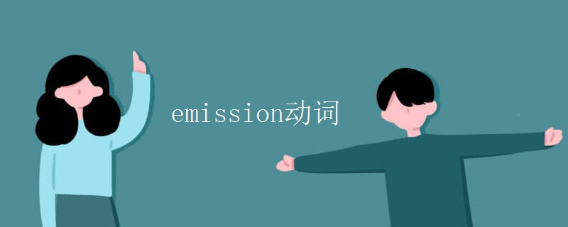 emission动词