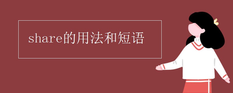 share的用法和短语
