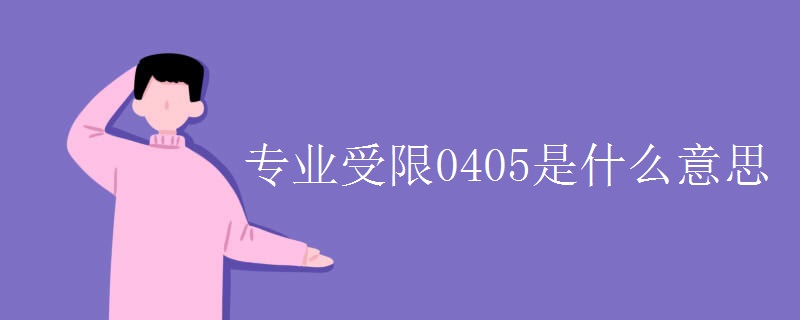 专业受限0405是什么意思