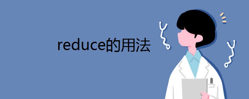 reduce的用法