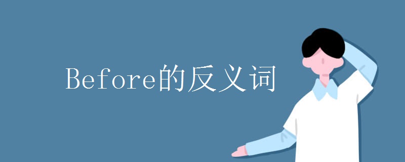 Before的反义词