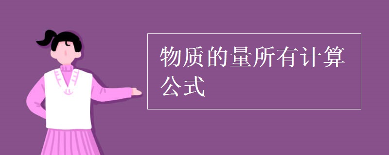 物质的量所有计算公式
