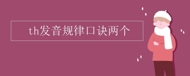 th发音规律口诀两个