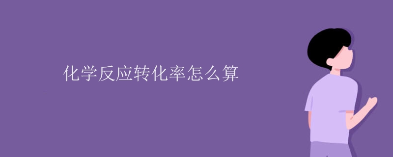 化学反应转化率怎么算