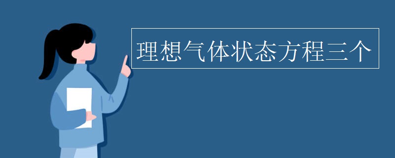 理想气体状态方程三个