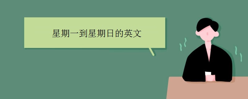 星期一到星期日的英文