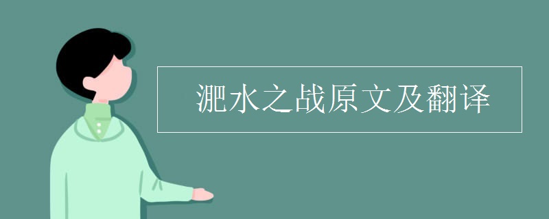 淝水之战原文及翻译