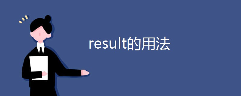 result的用法