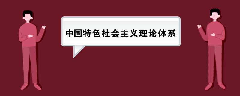 中国特色社会主义理论体系包括