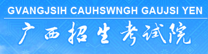 广西招生考试院官网入口