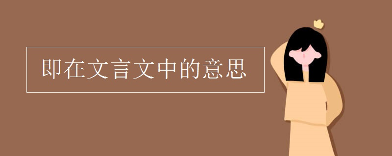 即在文言文中的意思