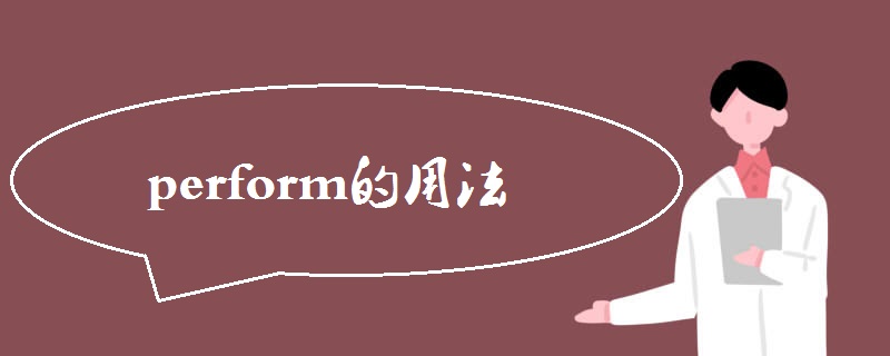 perform的用法