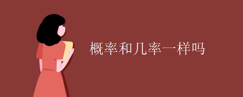 概率和几率一样吗