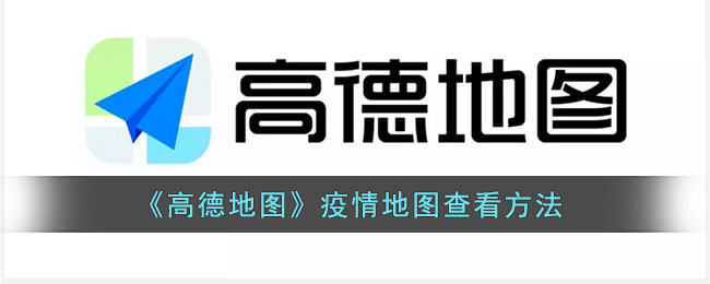 高德地图怎么看疫情风险地区_高德疫情地图查看方法