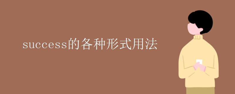 success的各种形式用法