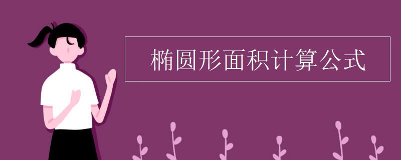 椭圆形面积计算公式