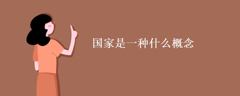 国家是一种什么概念