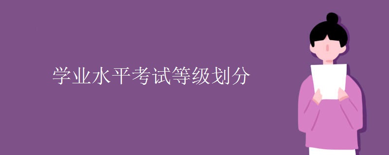 学业水平考试等级划分
