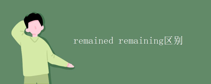 remained remaining区别
