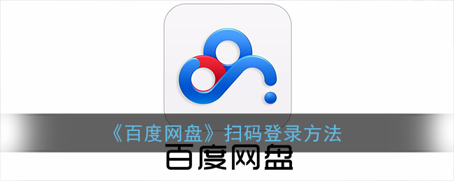百度网盘怎么扫码登录_百度网盘扫码登录方法