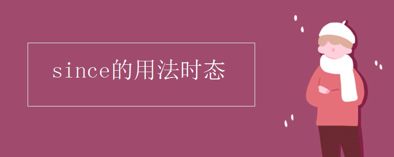 since的用法时态
