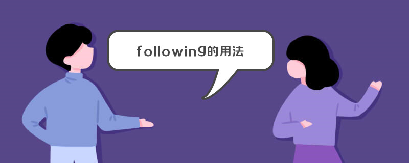 following的用法有哪些