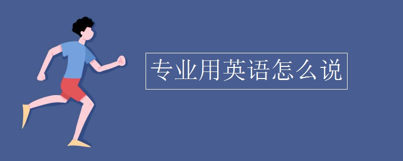 专业用英语怎么说