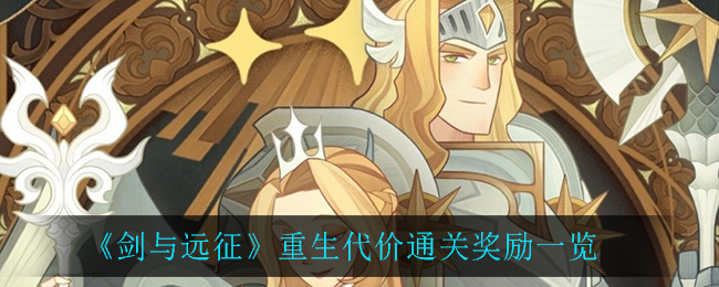 剑与远征重生代价奖励_重生代价通关奖励一览