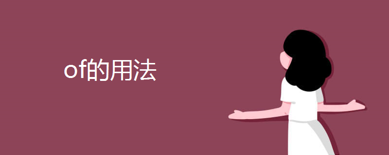 of的用法