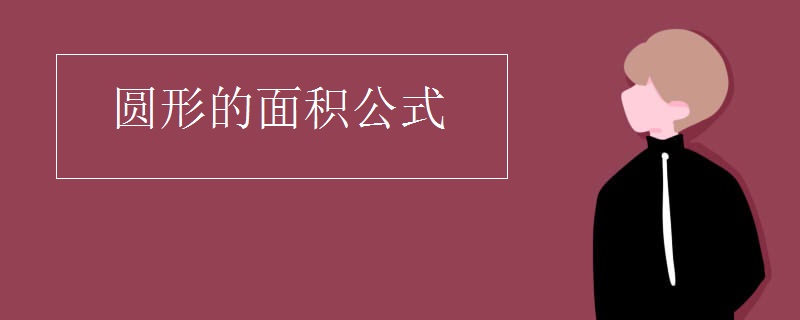 圆形的面积公式