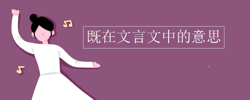 既在文言文中的意思