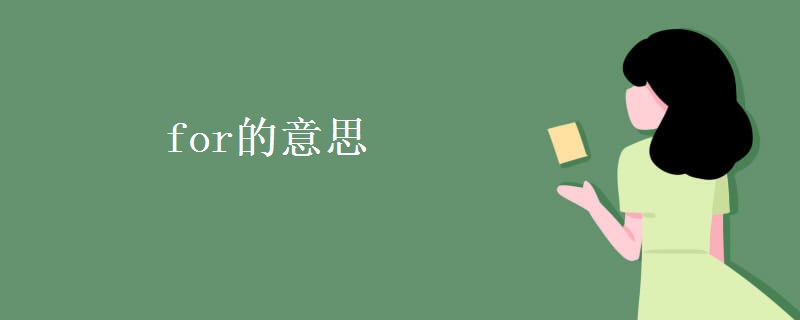 for的意思