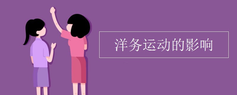 洋务运动的影响