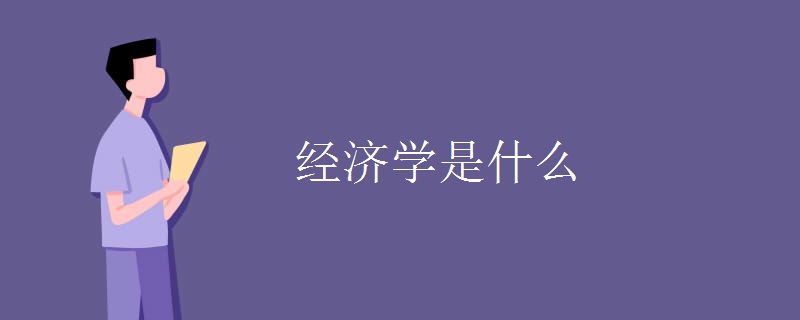 经济学是什么