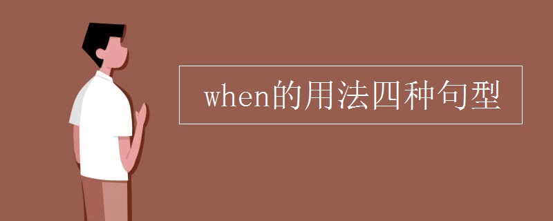 when的用法四种句型